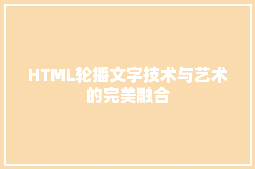 HTML轮播文字技术与艺术的完美融合