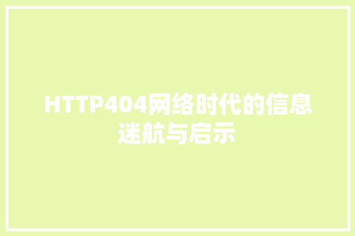 HTTP404网络时代的信息迷航与启示