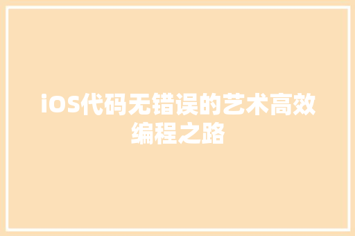 iOS代码无错误的艺术高效编程之路