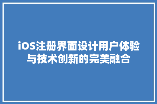 iOS注册界面设计用户体验与技术创新的完美融合