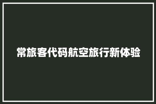 常旅客代码航空旅行新体验