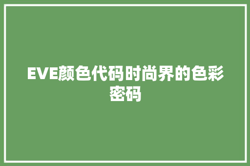 EVE颜色代码时尚界的色彩密码