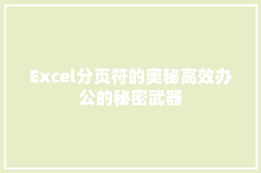 Excel分页符的奥秘高效办公的秘密武器