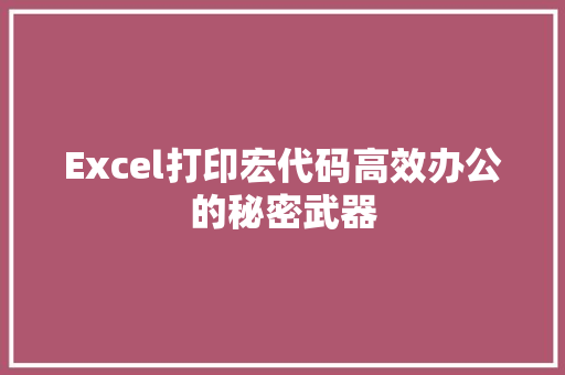 Excel打印宏代码高效办公的秘密武器