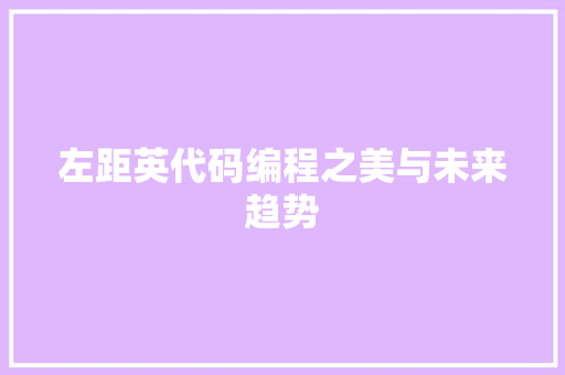 左距英代码编程之美与未来趋势