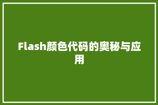Flash颜色代码的奥秘与应用