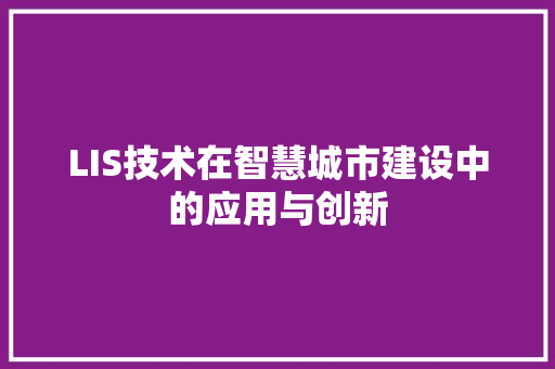 LIS技术在智慧城市建设中的应用与创新