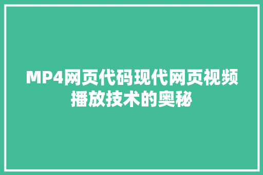 MP4网页代码现代网页视频播放技术的奥秘