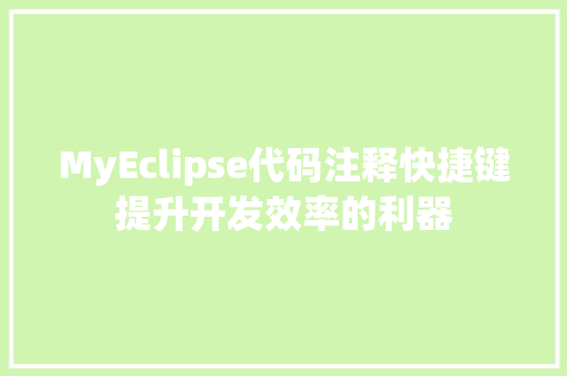 MyEclipse代码注释快捷键提升开发效率的利器