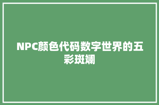 NPC颜色代码数字世界的五彩斑斓
