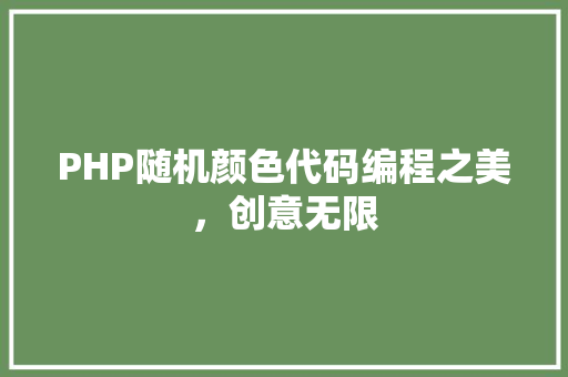 PHP随机颜色代码编程之美，创意无限