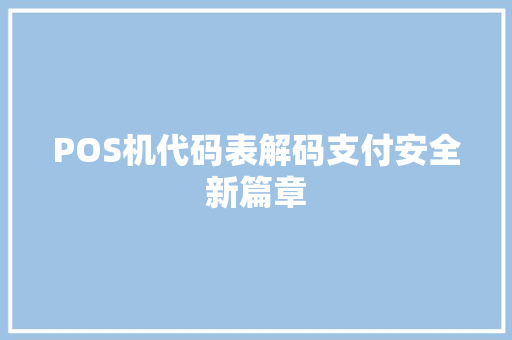 POS机代码表解码支付安全新篇章