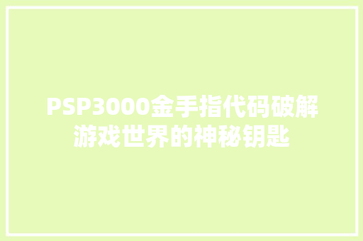 PSP3000金手指代码破解游戏世界的神秘钥匙