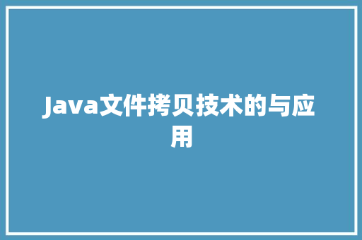 Java文件拷贝技术的与应用