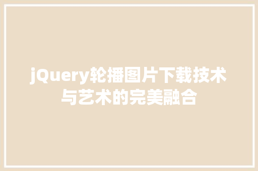 jQuery轮播图片下载技术与艺术的完美融合