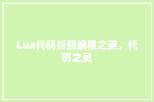 Lua代码折叠编程之美，代码之灵