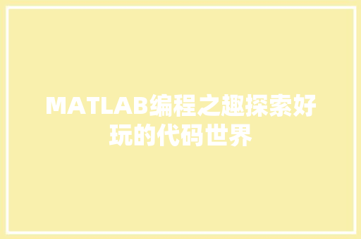 MATLAB编程之趣探索好玩的代码世界