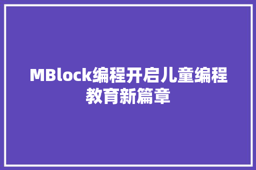 MBlock编程开启儿童编程教育新篇章