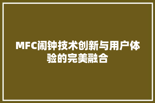 MFC闹钟技术创新与用户体验的完美融合