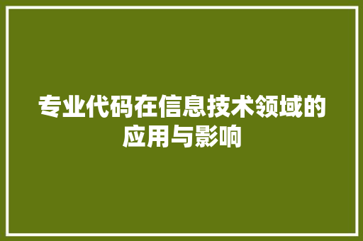 专业代码在信息技术领域的应用与影响