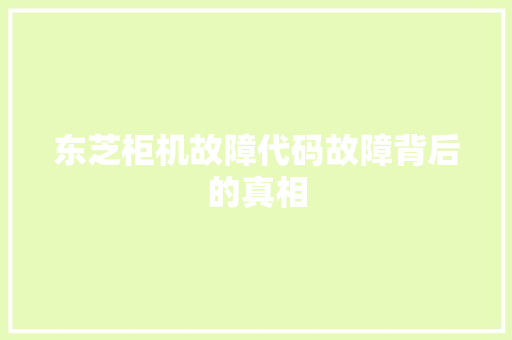 东芝柜机故障代码故障背后的真相