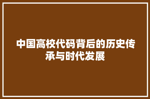 中国高校代码背后的历史传承与时代发展