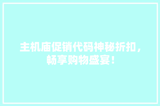 主机庙促销代码神秘折扣，畅享购物盛宴！