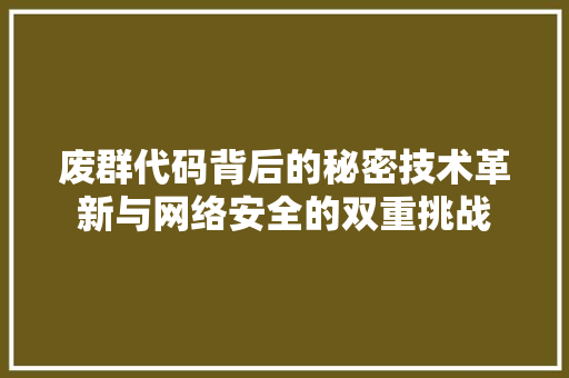 废群代码背后的秘密技术革新与网络安全的双重挑战