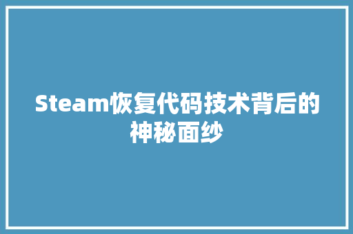 Steam恢复代码技术背后的神秘面纱