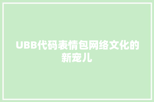 UBB代码表情包网络文化的新宠儿