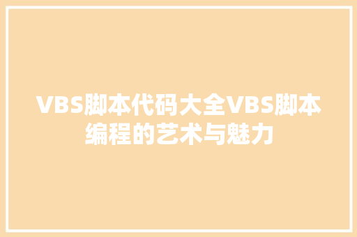 VBS脚本代码大全VBS脚本编程的艺术与魅力