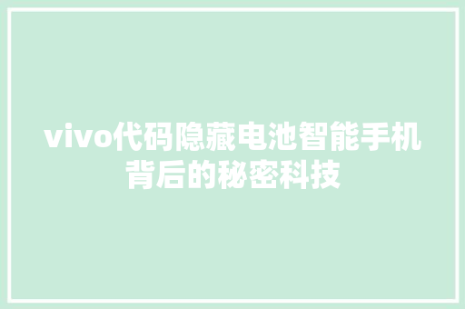 vivo代码隐藏电池智能手机背后的秘密科技