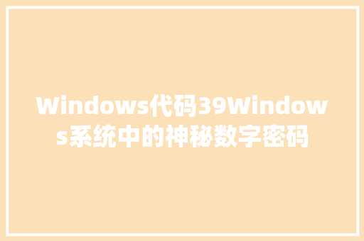 Windows代码39Windows系统中的神秘数字密码