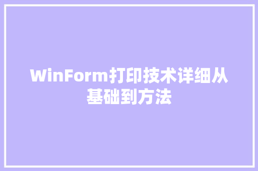 WinForm打印技术详细从基础到方法