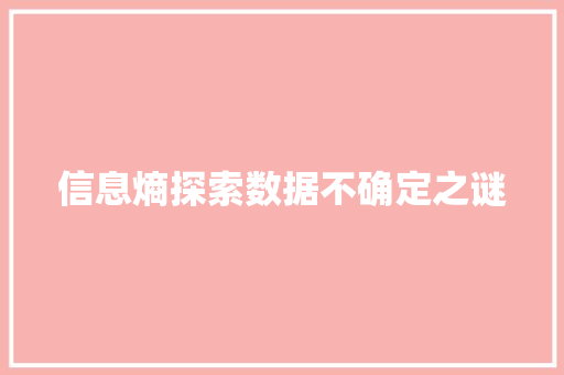 信息熵探索数据不确定之谜