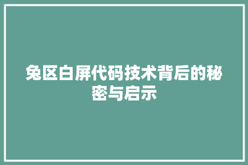 兔区白屏代码技术背后的秘密与启示