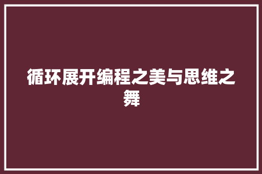 循环展开编程之美与思维之舞