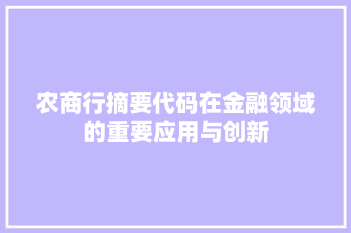 农商行摘要代码在金融领域的重要应用与创新
