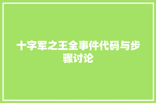 十字军之王全事件代码与步骤讨论