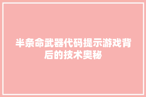 半条命武器代码提示游戏背后的技术奥秘