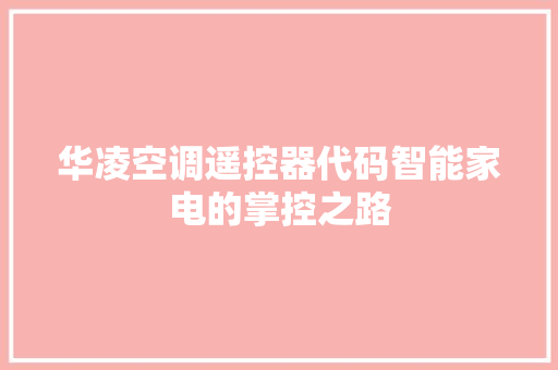 华凌空调遥控器代码智能家电的掌控之路