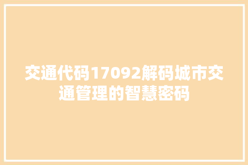 交通代码17092解码城市交通管理的智慧密码