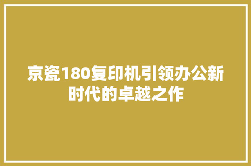 京瓷180复印机引领办公新时代的卓越之作
