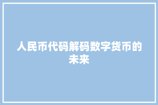 人民币代码解码数字货币的未来  第1张