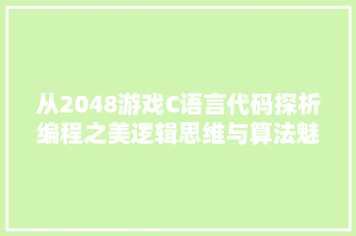 从2048游戏C语言代码探析编程之美逻辑思维与算法魅力的完美结合
