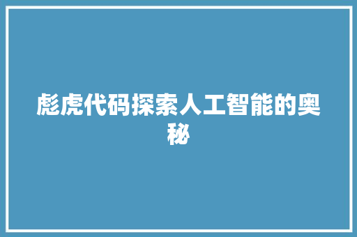 彪虎代码探索人工智能的奥秘