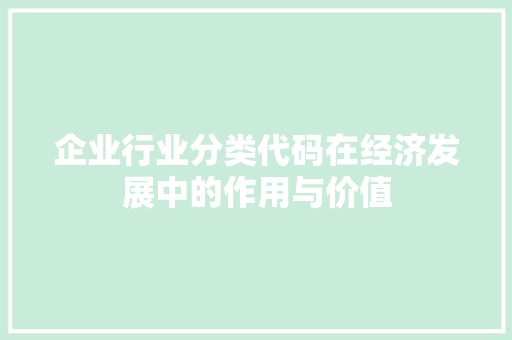 企业行业分类代码在经济发展中的作用与价值