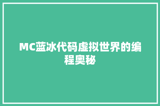 MC蓝冰代码虚拟世界的编程奥秘