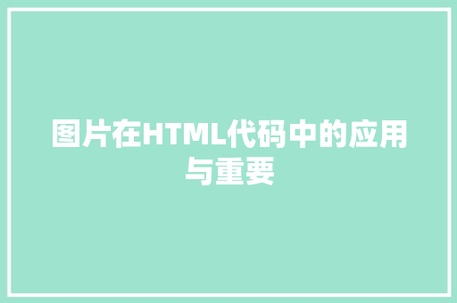 图片在HTML代码中的应用与重要