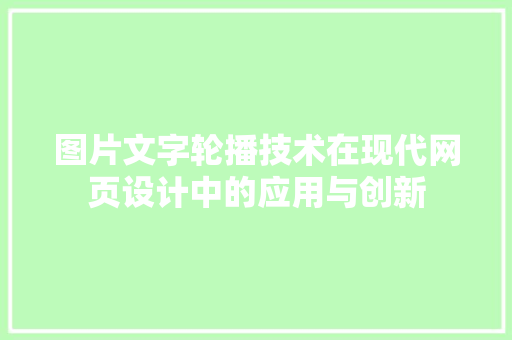 图片文字轮播技术在现代网页设计中的应用与创新